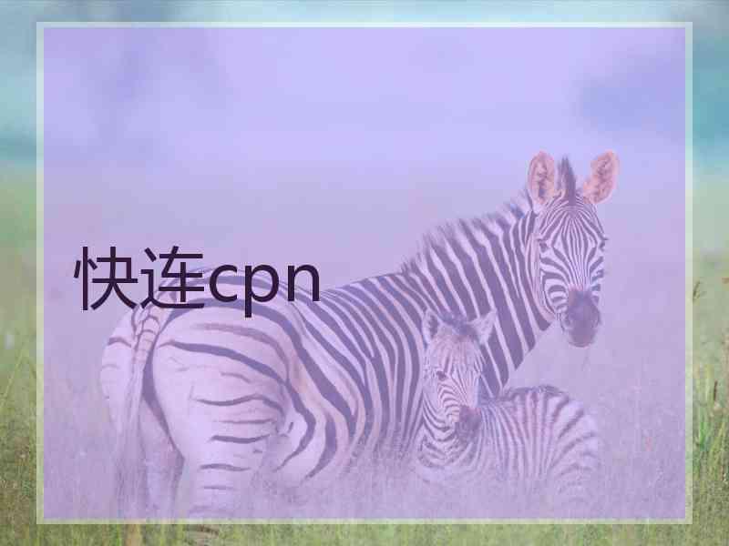 快连cpn