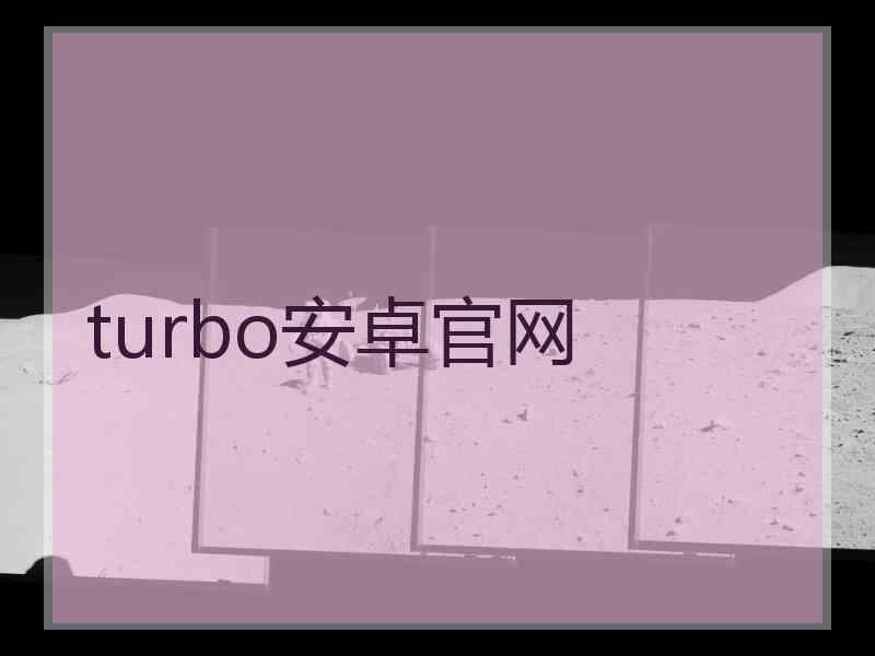 turbo安卓官网