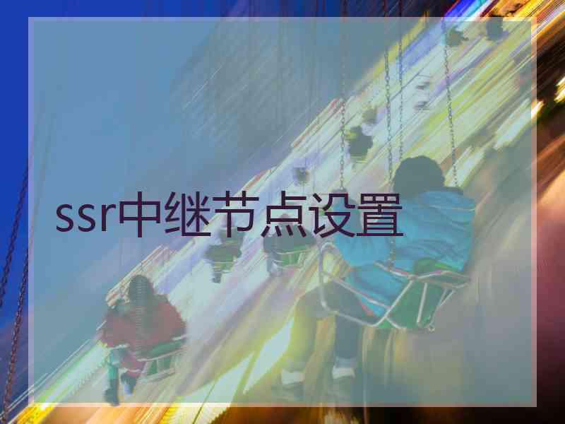 ssr中继节点设置