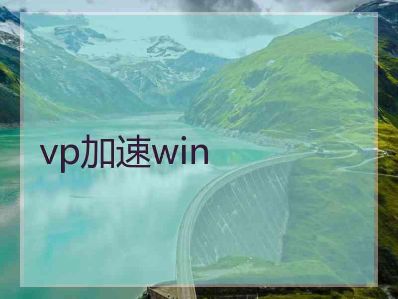 vp加速win