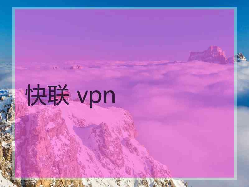 快联 vpn