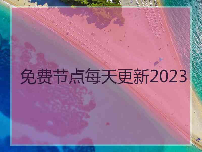 免费节点每天更新2023