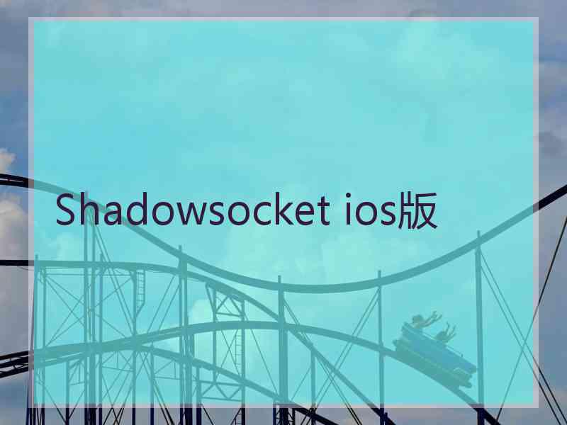 Shadowsocket ios版