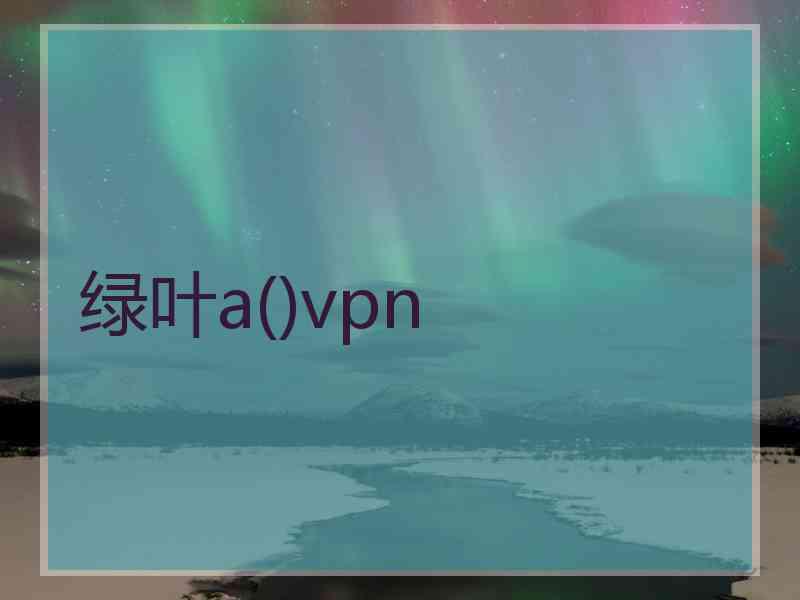 绿叶a()vpn