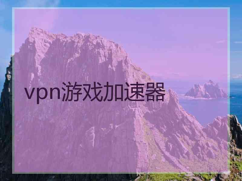 vpn游戏加速器