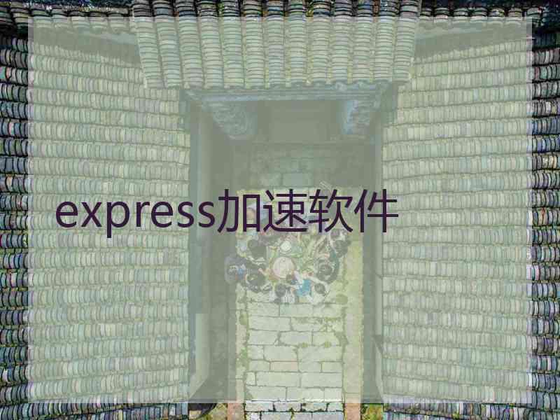 express加速软件