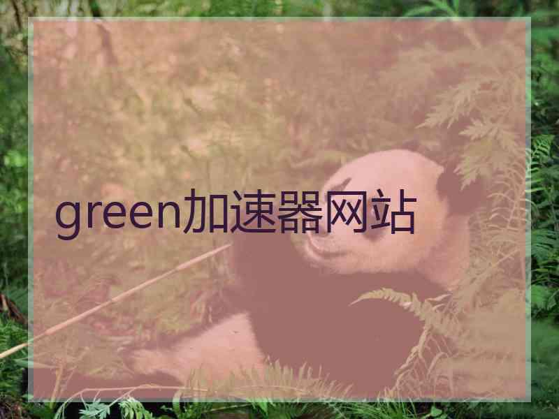 green加速器网站