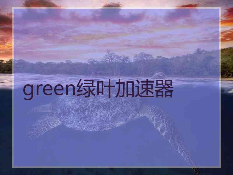 green绿叶加速器