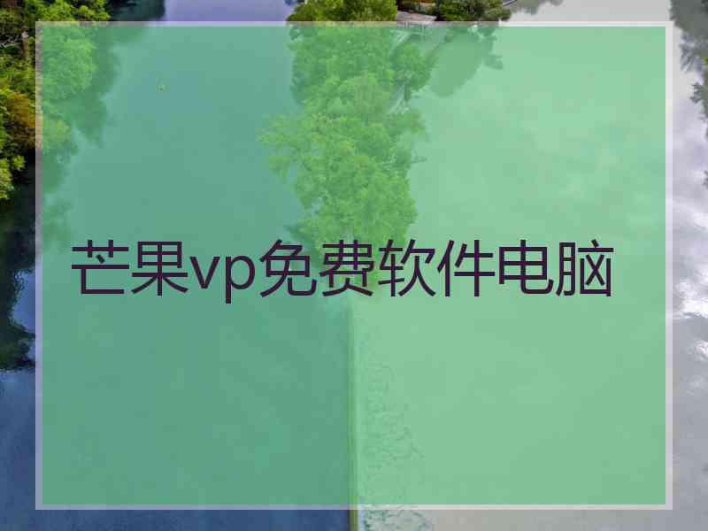 芒果vp免费软件电脑