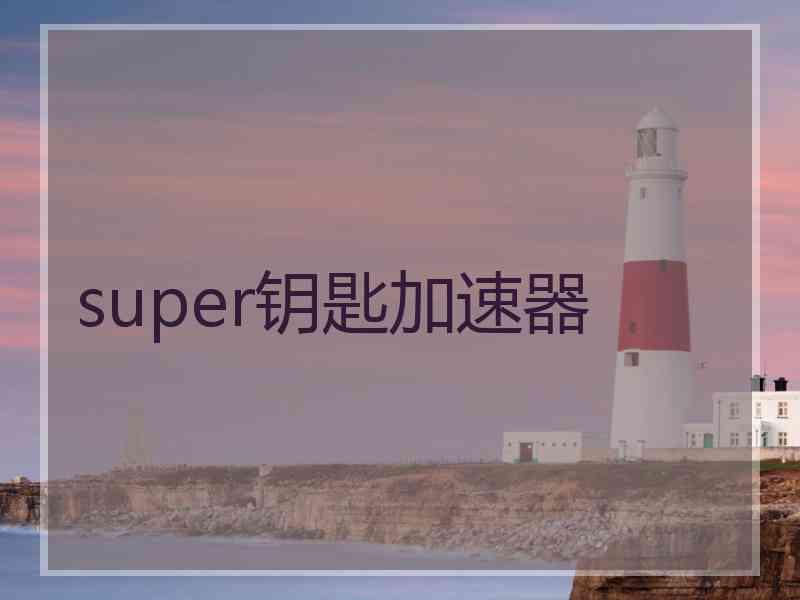 super钥匙加速器