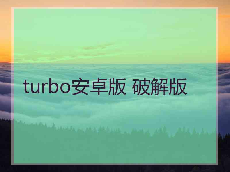 turbo安卓版 破解版