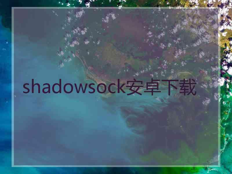 shadowsock安卓下载