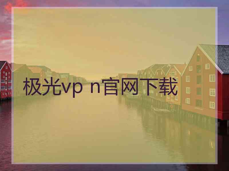 极光vp n官网下载