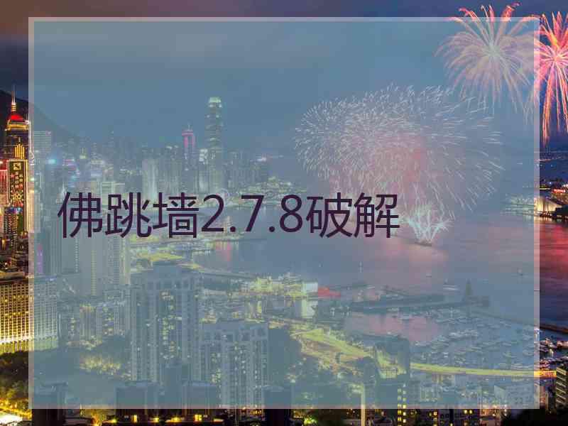 佛跳墙2.7.8破解