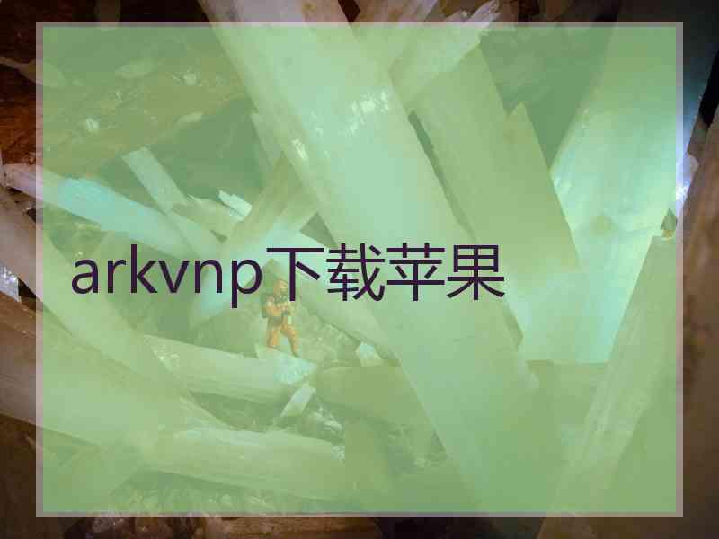 arkvnp下载苹果