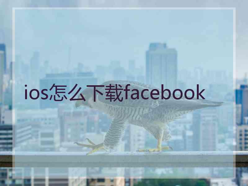 ios怎么下载facebook