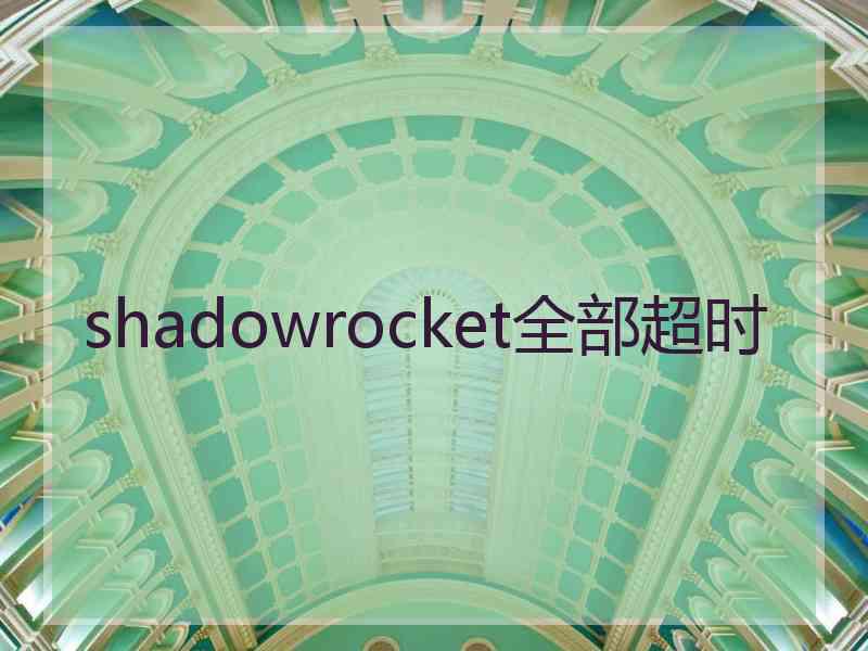 shadowrocket全部超时