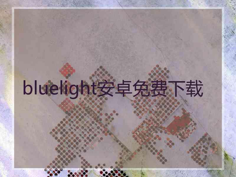 bluelight安卓免费下载