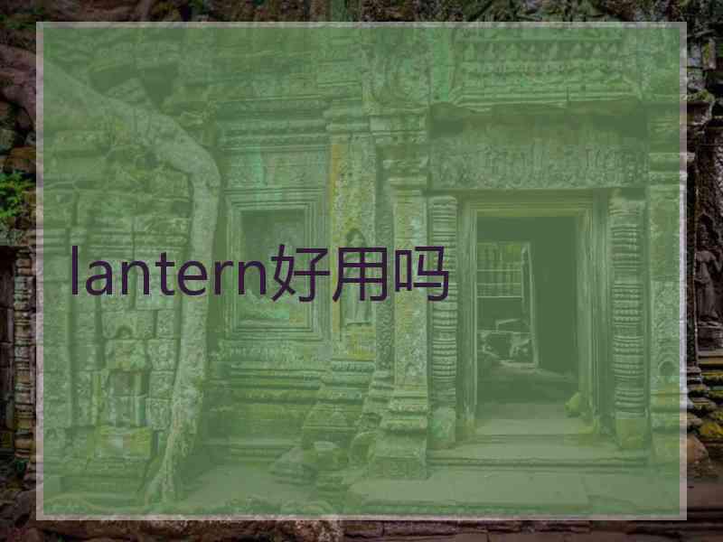 lantern好用吗