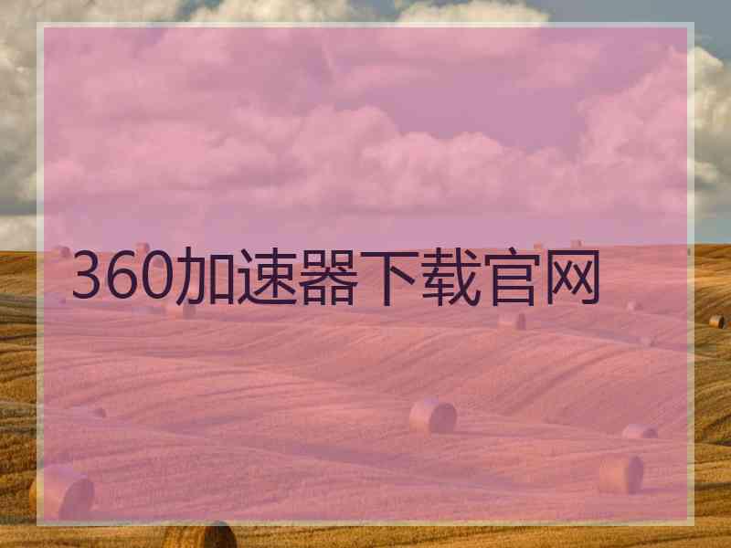 360加速器下载官网