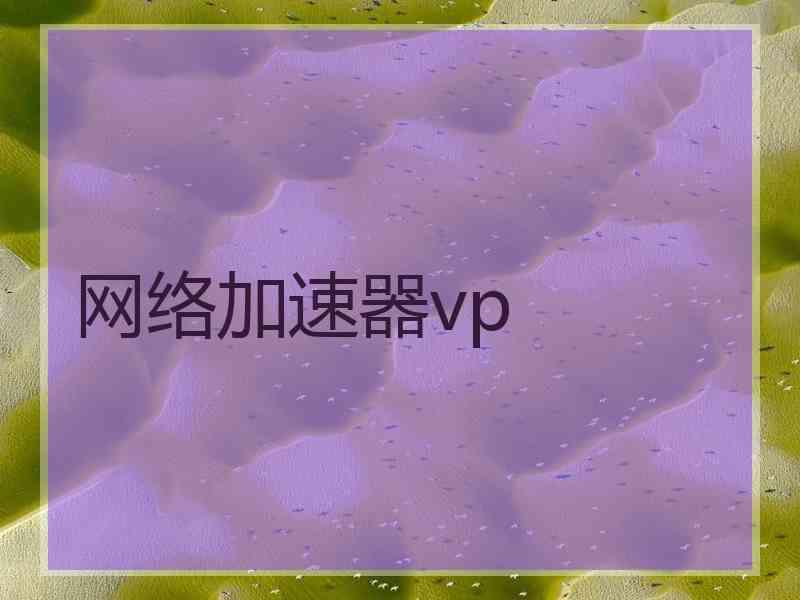 网络加速器vp