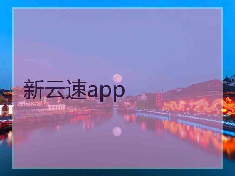 新云速app