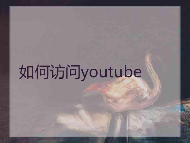 如何访问youtube