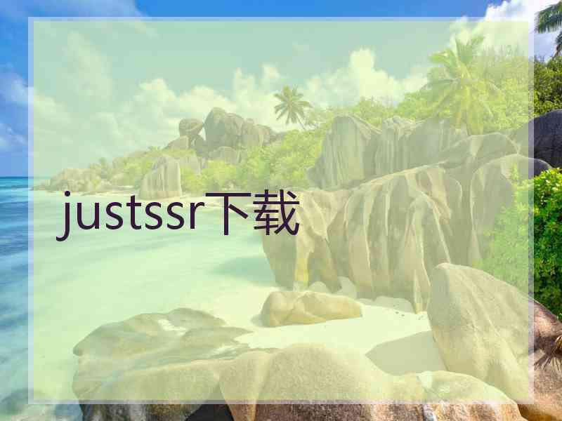 justssr下载