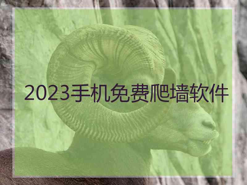 2023手机免费爬墙软件