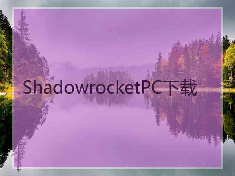 ShadowrocketPC下载