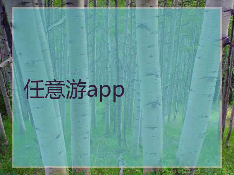 任意游app