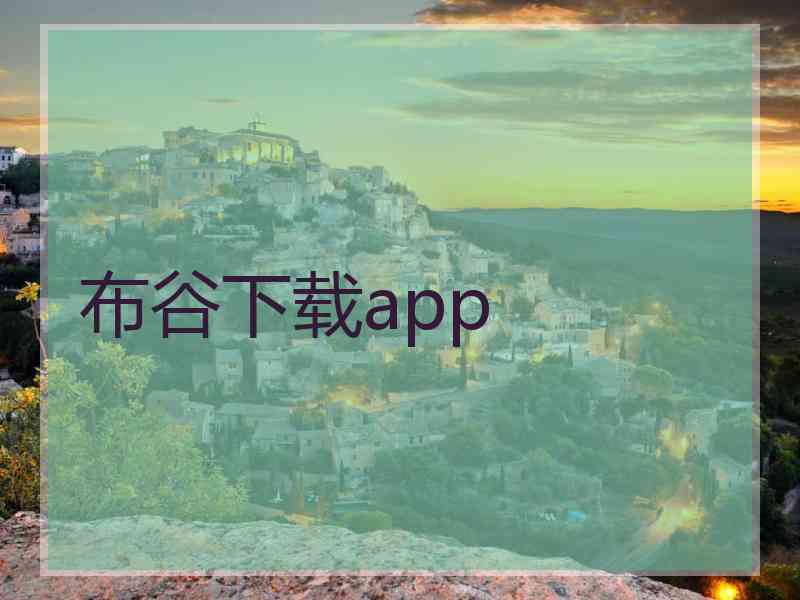 布谷下载app