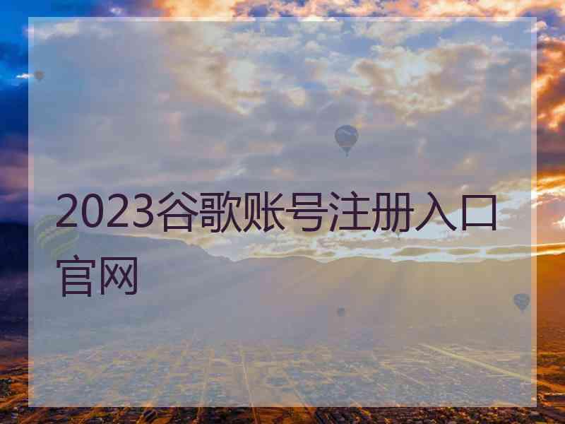 2023谷歌账号注册入口官网