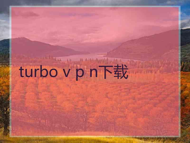 turbo v p n下载