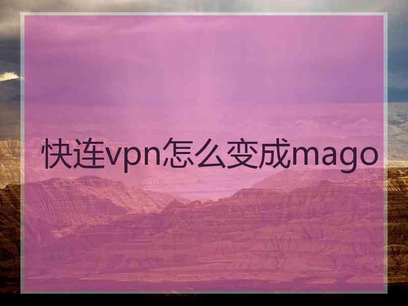 快连vpn怎么变成mago