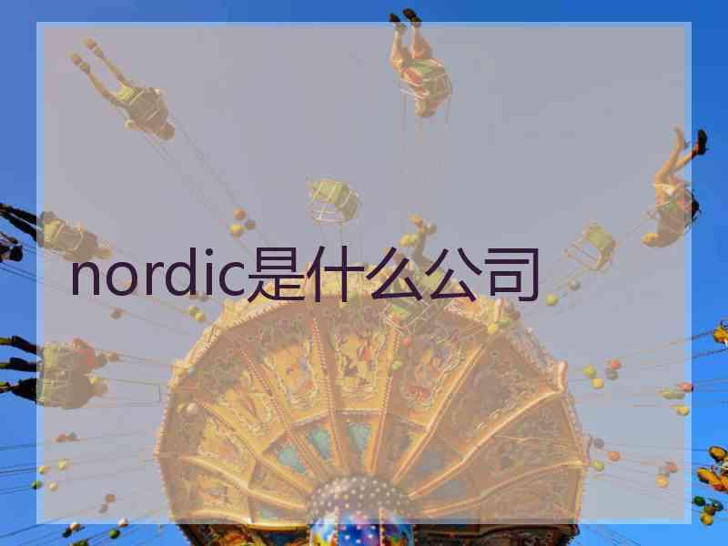 nordic是什么公司