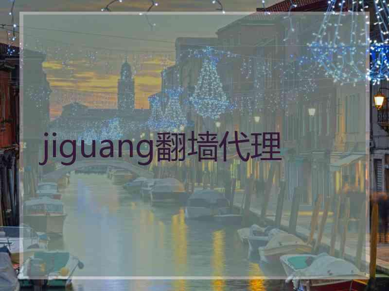 jiguang翻墙代理