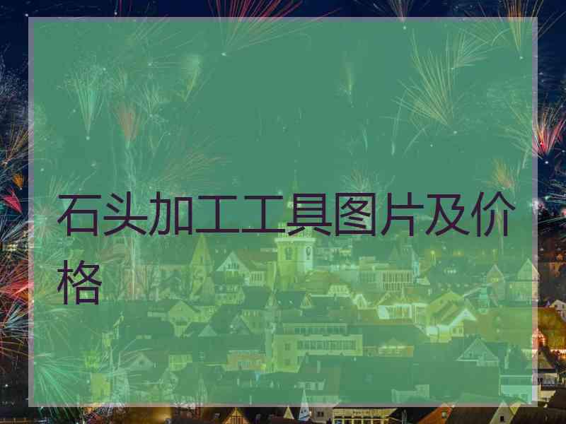 石头加工工具图片及价格