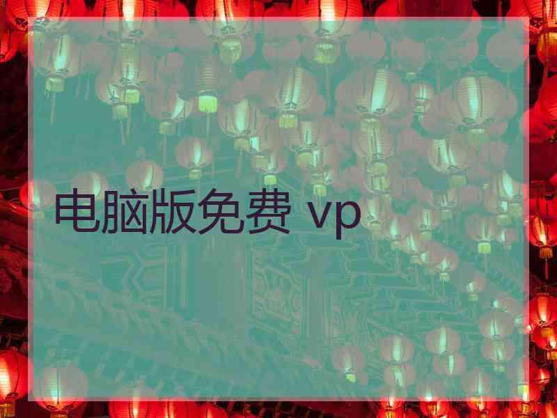 电脑版免费 vp