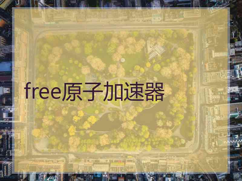 free原子加速器