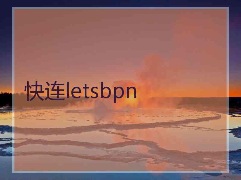 快连letsbpn