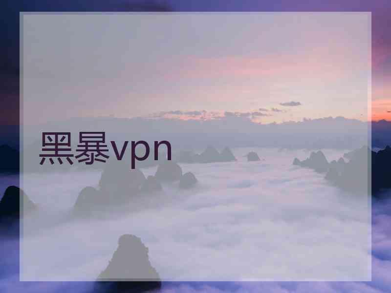 黑暴vpn