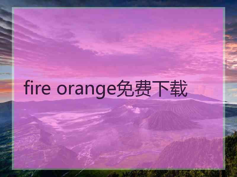 fire orange免费下载