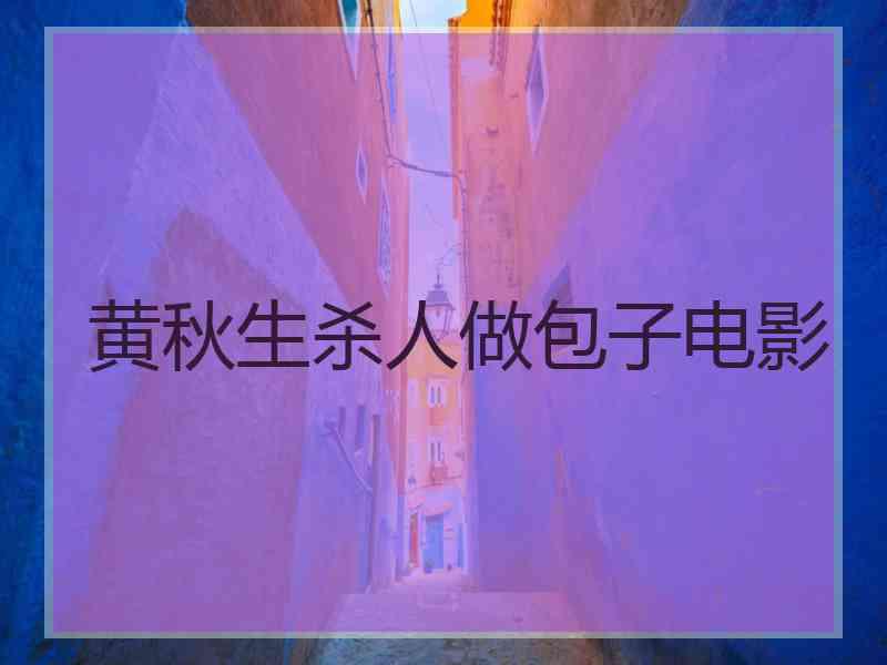 黄秋生杀人做包子电影