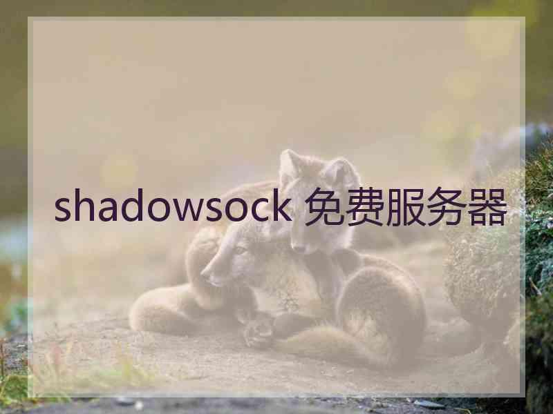 shadowsock 免费服务器