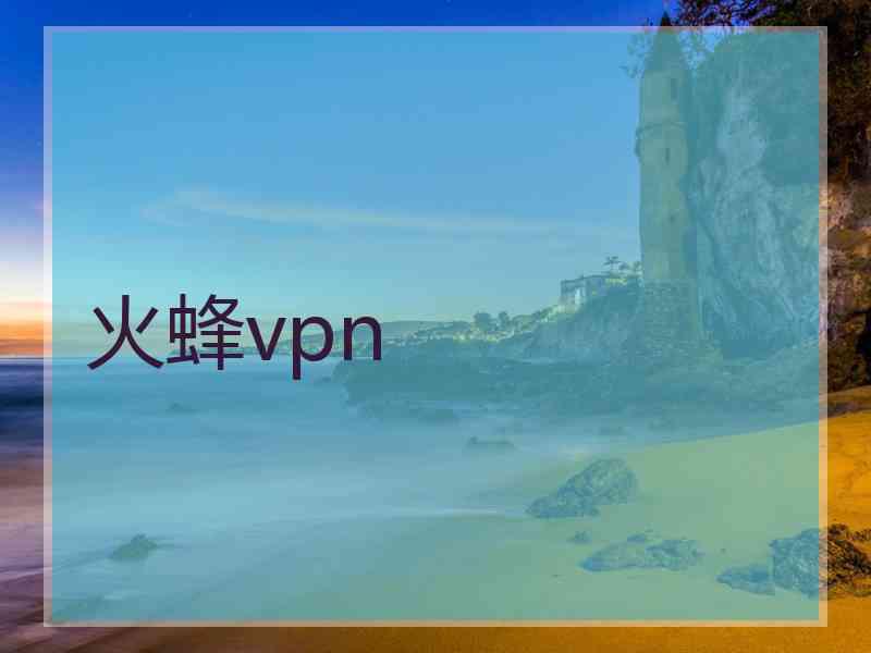 火蜂vpn