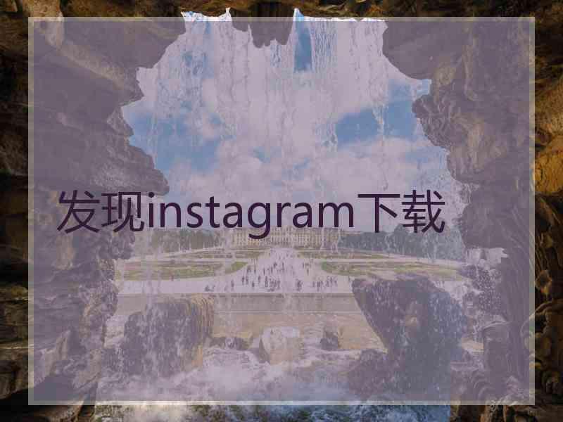 发现instagram下载