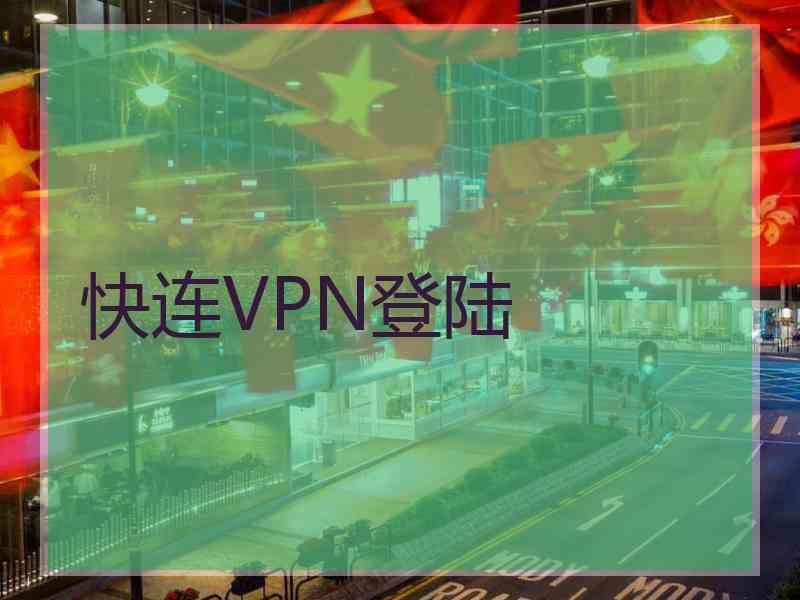 快连VPN登陆