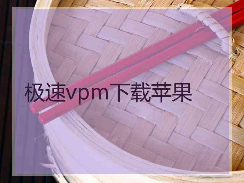 极速vpm下载苹果