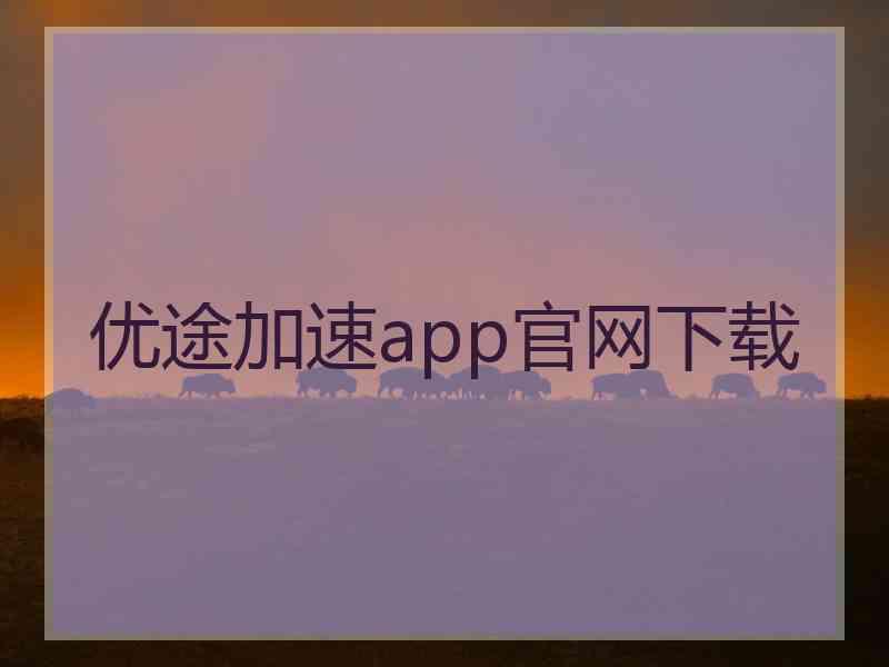 优途加速app官网下载